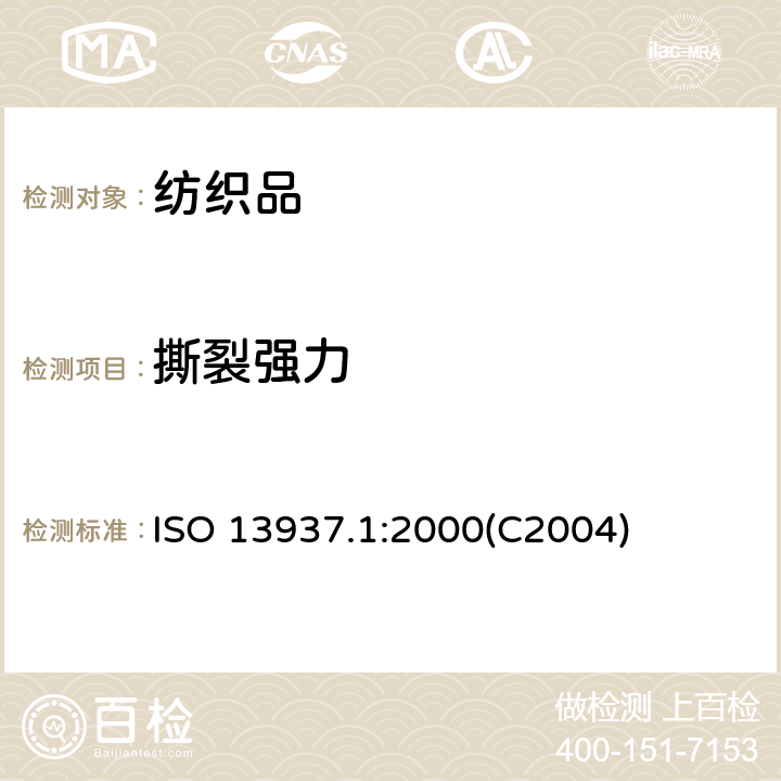 撕裂强力 ISO 13937.1:2000(C2004) 纺织品 织物撕破性能 第1部分:冲击摆锤法撕破强力的测定 ISO 13937.1:2000(C2004)