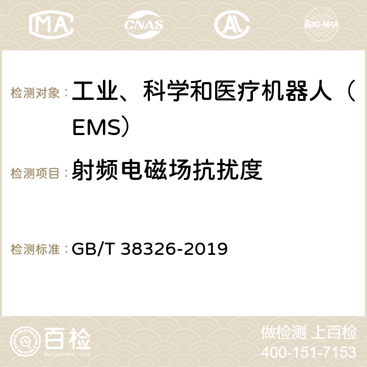 射频电磁场抗扰度 工业、科学和医疗机器人 电磁兼容 抗扰度试验 GB/T 38326-2019 5.2；5.3