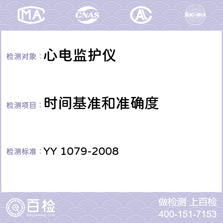 时间基准和准确度 心电监护仪 YY 1079-2008 5.2.8.6