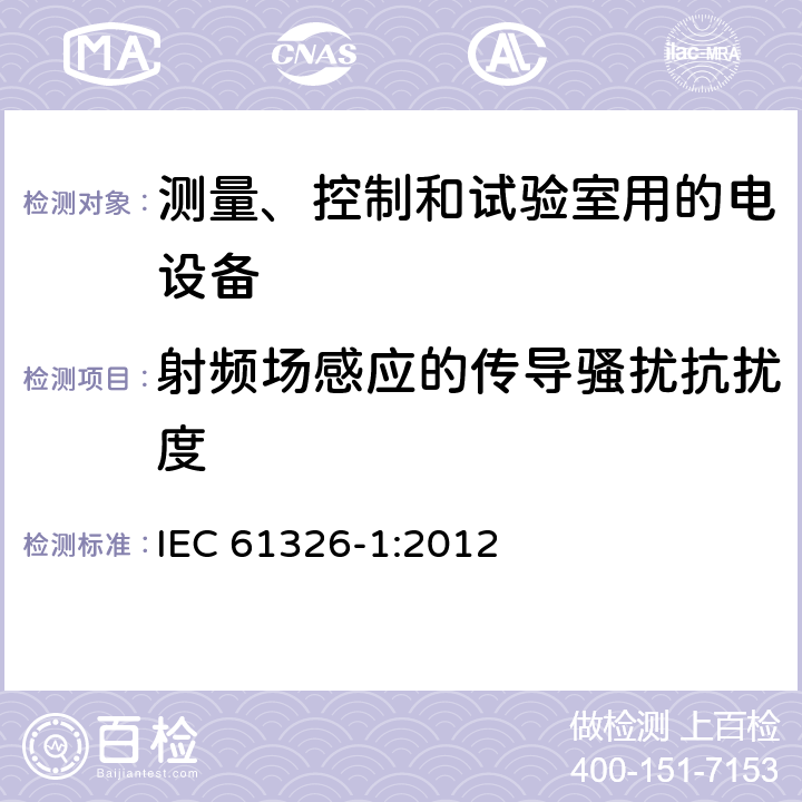 射频场感应的传导骚扰抗扰度 测量、控制和实验室用电器设备 EMC要求 第1部分:一般要求 IEC 61326-1:2012 6