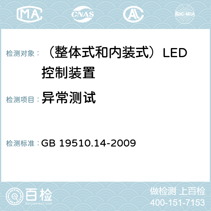 异常测试 灯的控制装置 第14部分：LED模块用直流或交流电子控制装置的特殊要求 GB 19510.14-2009 16