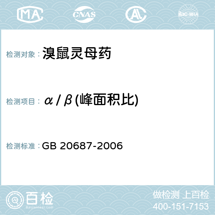 α/β(峰面积比) 溴鼠灵母药 GB 20687-2006 4.3