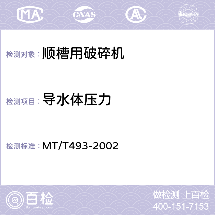 导水体压力 MT/T 493-2002 顺槽用破碎机