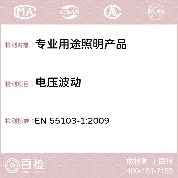 电压波动 《电磁兼容 专业用途的音频、视频、音视频和娱乐场所灯光控制设备的产品类标准 第1部分,发射》 EN 55103-1:2009 6.5