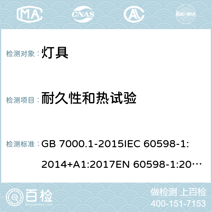 耐久性和热试验 灯具 第1部分:一般要求与试验 GB 7000.1-2015
IEC 60598-1:2014+A1:2017
EN 60598-1:2015+A1:2018
AS/NZS 60598.1:2017 12