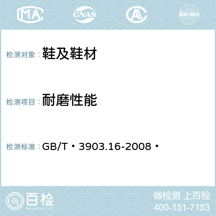 耐磨性能 鞋类 帮面、衬里和内垫试验方法 耐磨性能  GB/T 3903.16-2008 