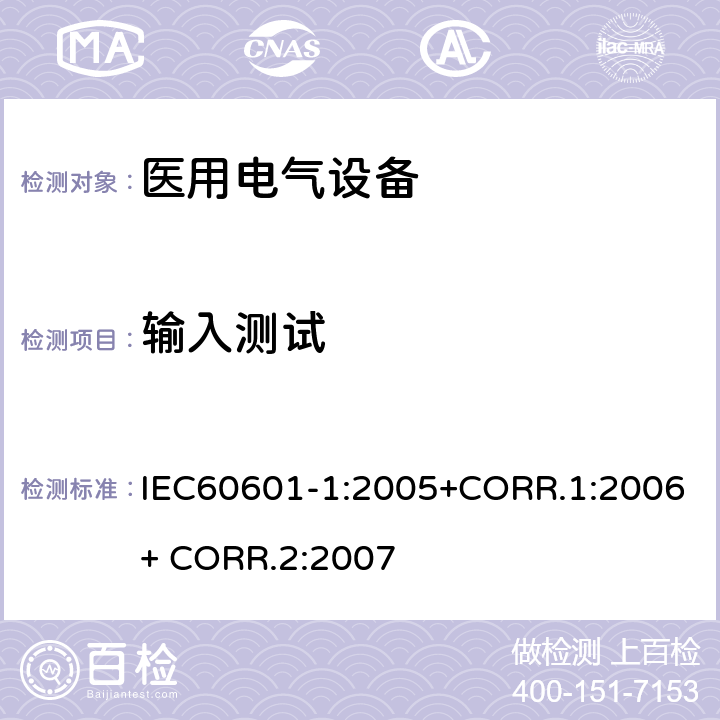 输入测试 医用电气设备第一部分- 基本安全和基本性能的通用要求 IEC60601-1:2005+CORR.1:2006+ CORR.2:2007 4.11