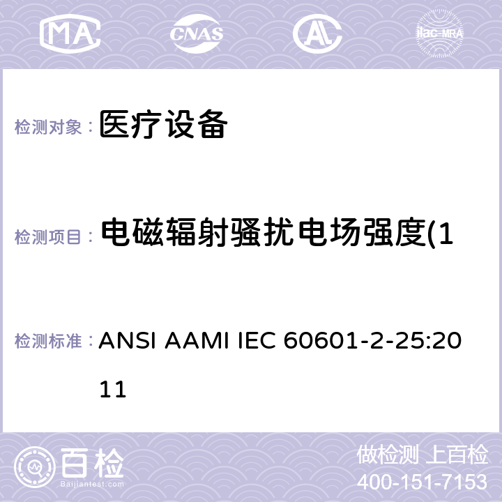 电磁辐射骚扰电场强度(150kHz～30MHz) 医用电气设备第2-25部分：心电图机基本安全和基本性能的特殊要求 ANSI AAMI IEC 60601-2-25:2011 202 202.5.2.2.2 202.6.1