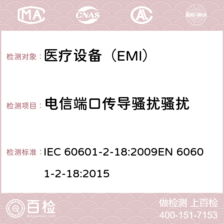 电信端口传导骚扰骚扰 IEC 60601-2-19-2009+Amd 1-2016 医用电气设备 第2-19部分:婴儿保育箱的基本安全和基本性能特殊要求