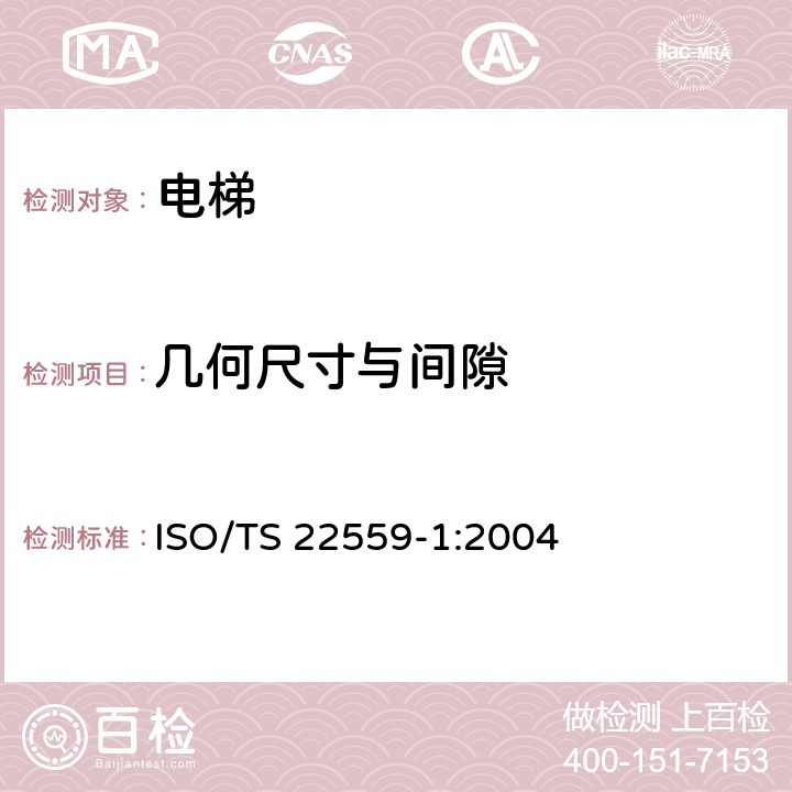 几何尺寸与间隙 《电梯安全要求 第1部分：全球电梯基本安全要求》 ISO/TS 22559-1:2004