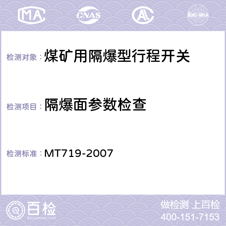 隔爆面参数检查 煤矿用隔爆型行程开关 MT719-2007 5.1