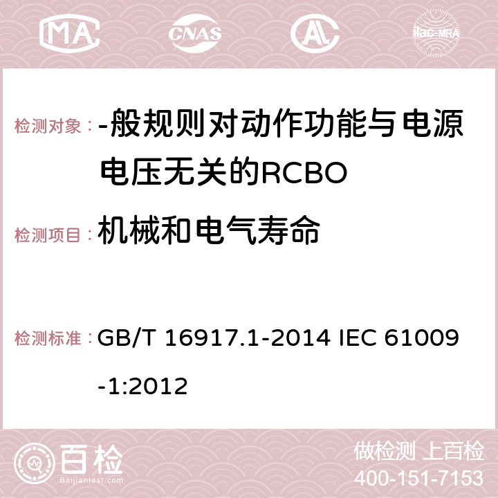 机械和电气寿命 家用和类似用途的带过电流保护的剩余电流动作断路器(RCBO) 第1部分:-般规则 GB/T 16917.1-2014 IEC 61009-1:2012 9.10