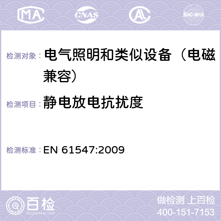 静电放电抗扰度 一般照明用设备电磁兼容抗扰度要求 EN 61547:2009 9