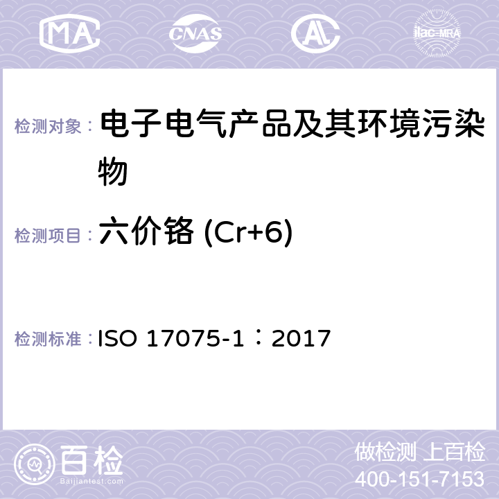 六价铬 (Cr+6) 皮革中六价铬的测定 第1部分：比色法 ISO 17075-1：2017