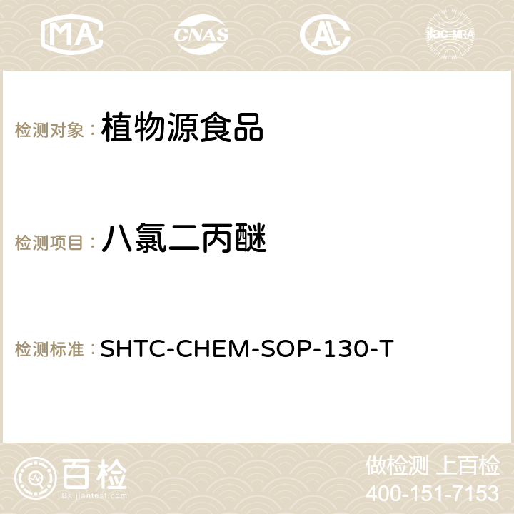 八氯二丙醚 植物性食品中202种农药及相关化学品残留量的测定 气相色谱-串联质谱法 SHTC-CHEM-SOP-130-T