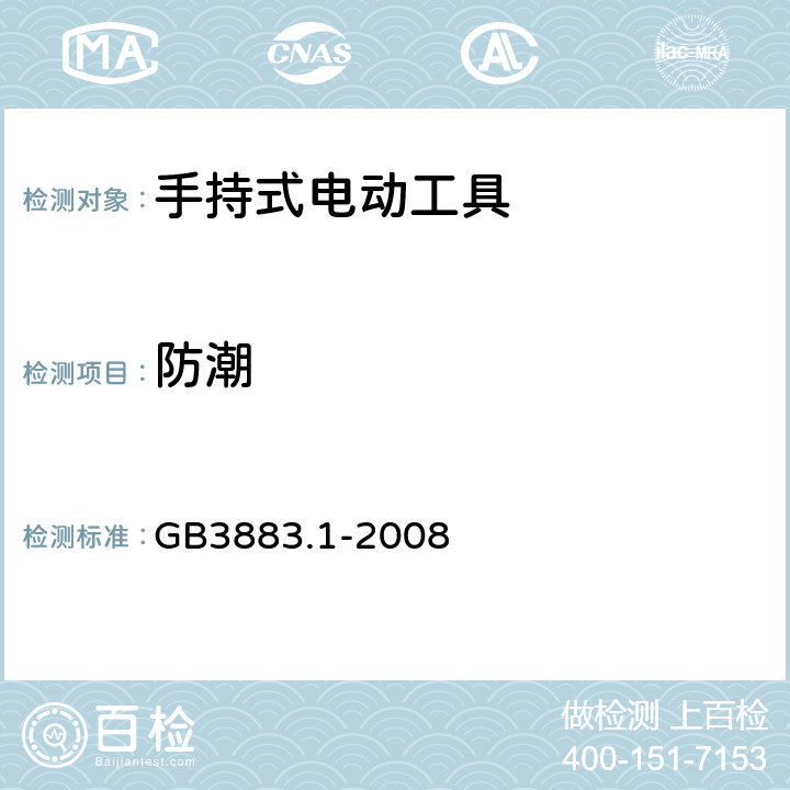 防潮 手持式电动工具安全第一部分：通用要求 GB3883.1-2008 14