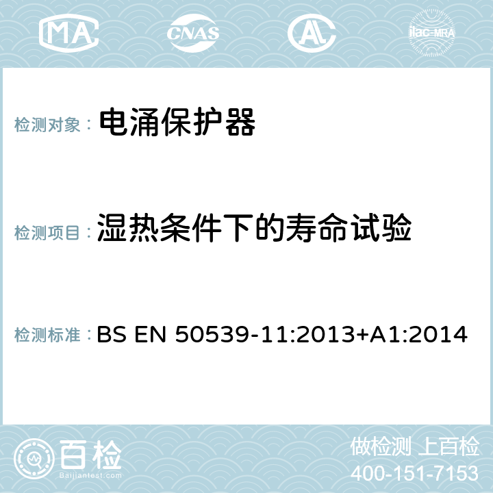 湿热条件下的寿命试验 低压电涌保护装置 具体应用电涌保护装置(包括直流电)光伏应用SPD BS EN 50539-11:2013+A1:2014 7.6.1