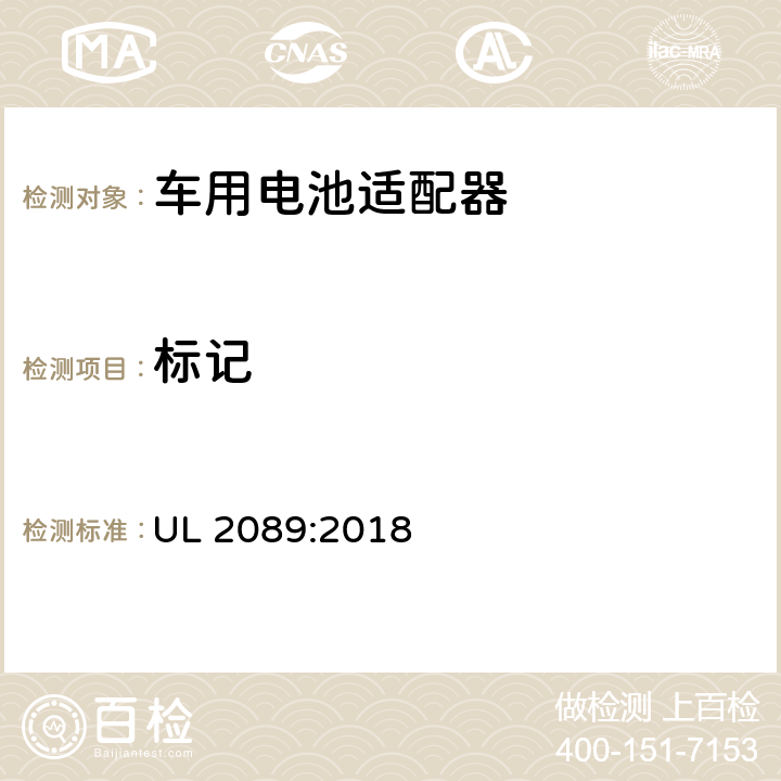 标记 车用电池适配器标准 UL 2089:2018 31,32