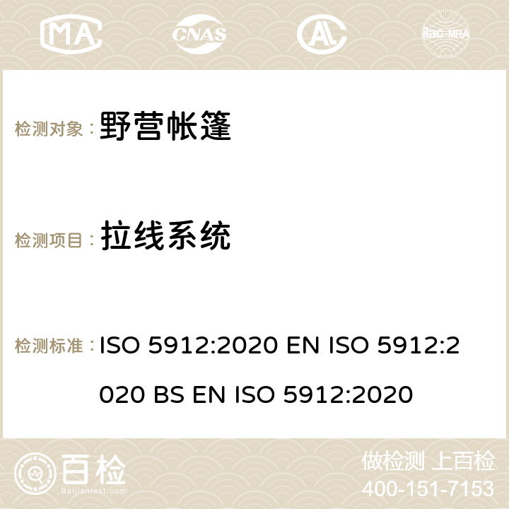拉线系统 野营帐篷 ISO 5912:2020 EN ISO 5912:2020 BS EN ISO 5912:2020 6.2.3