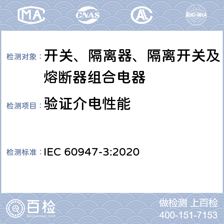 验证介电性能 低压开关设备和控制设备 第3部分：开关、隔离器、隔离开关及熔断器组合电器 IEC 60947-3:2020 9.3.4.5