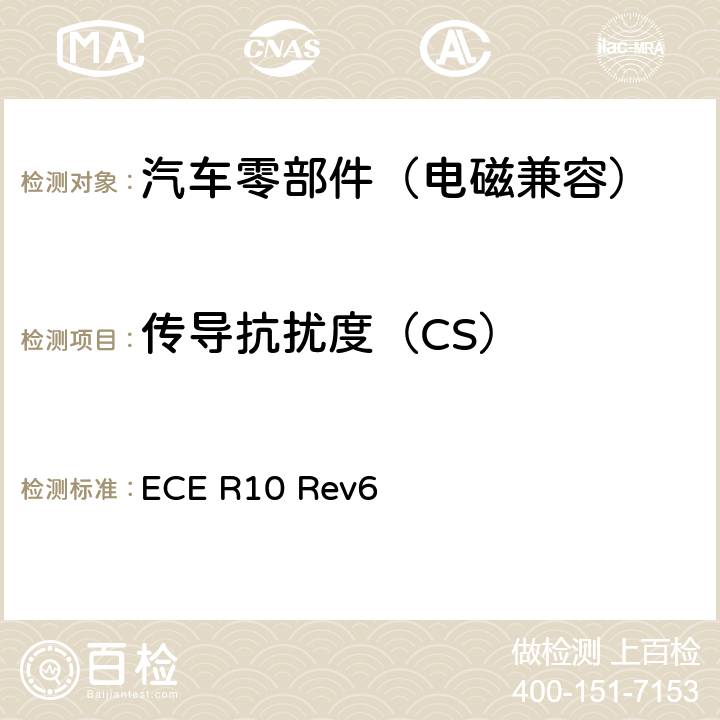 传导抗扰度（CS） 关于就电磁兼容性方面批准车辆的统一规定 ECE R10 Rev6 6~7