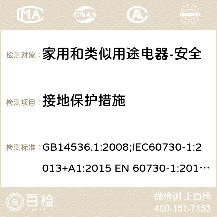 接地保护措施 家用和类似用途电自动控制器 第1部分：通用要求 GB14536.1:2008;IEC60730-1:2013+A1:2015 EN 60730-1:2016+A1:2019 UL60730-1:2016 9