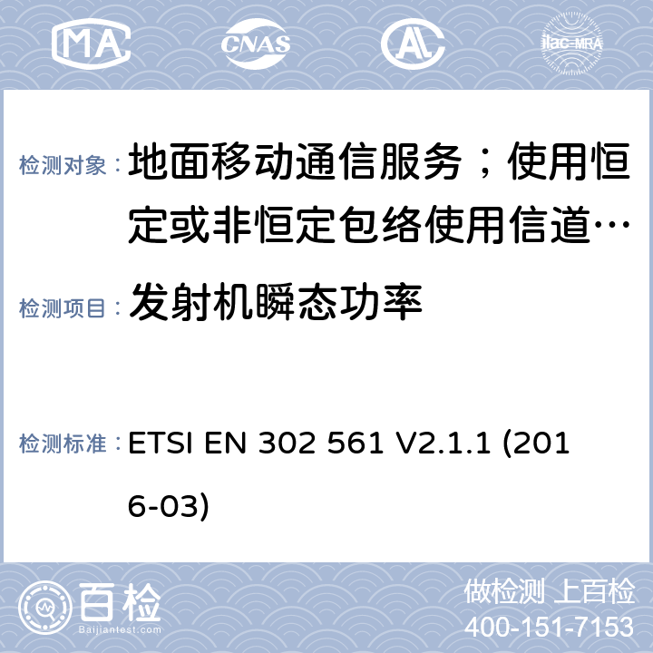 发射机瞬态功率 地面移动通信服务；使用恒定或非恒定包络使用信道带宽为25kHz, 50kHz, 100kHz或者150kHz的无线电设备;覆盖2014/53/EU 3.2条指令协调标准要求 ETSI EN 302 561 V2.1.1 (2016-03) 7.6,