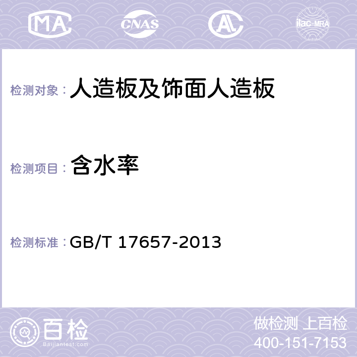 含水率 人造板及饰面人造板理化性能试验方法 GB/T 17657-2013 4.3 含水率