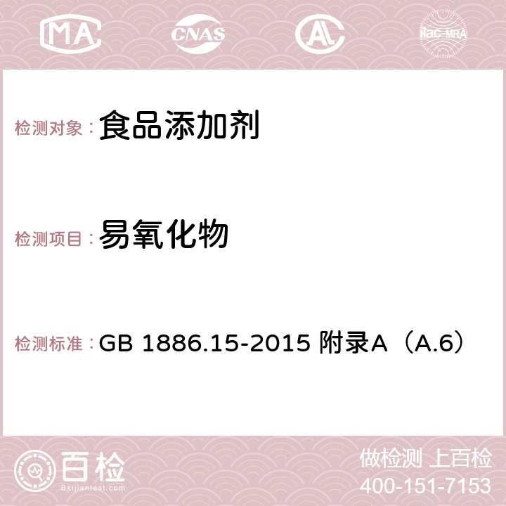 易氧化物 食品安全国家标准 食品添加剂 磷酸 GB 1886.15-2015 附录A（A.6）