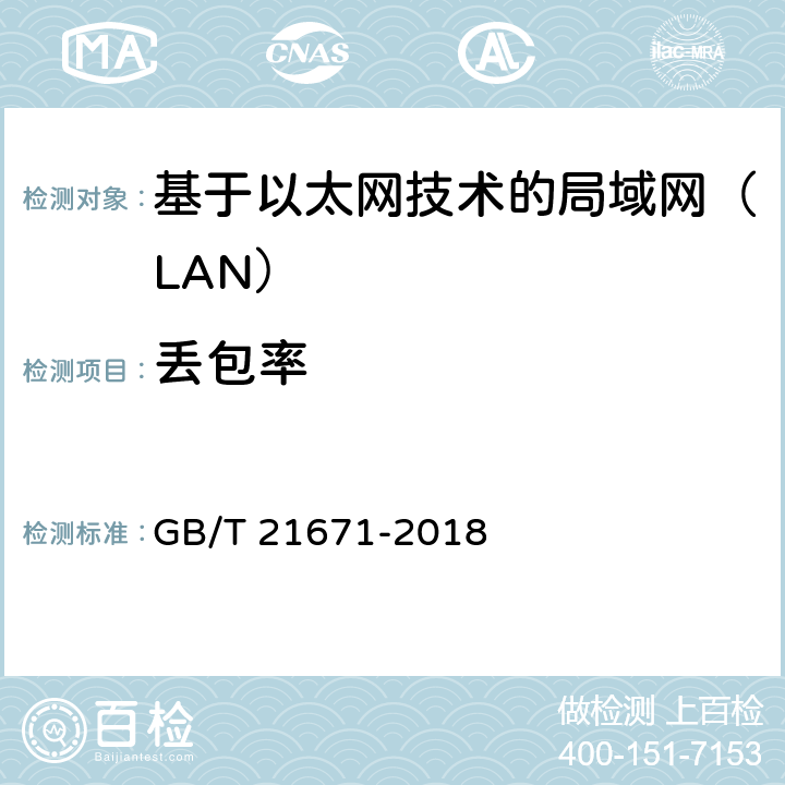 丢包率 《基于以太网技术的局域网（LAN）系统验收测试方法》 GB/T 21671-2018 （6.2.4）