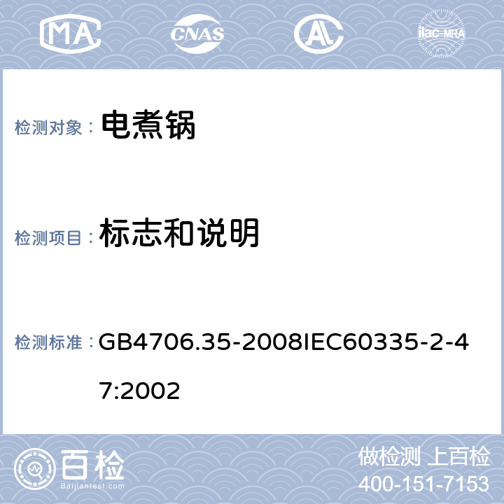 標(biāo)志和說明 家用和類似用途電器的安全商用電煮鍋的特殊要求 GB4706.35-2008
IEC60335-2-47:2002 7