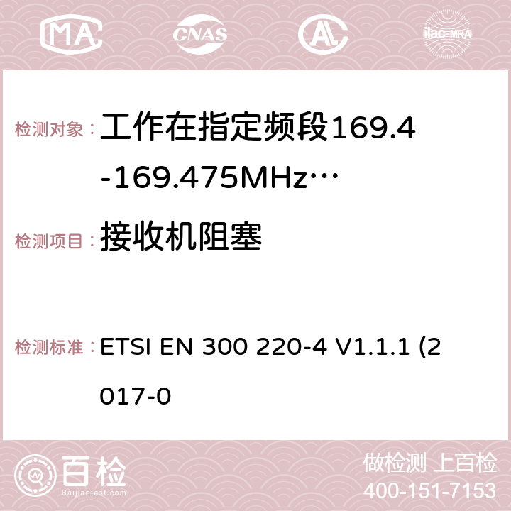 接收机阻塞 作在25~1000MHz频段的短距离无线电设备；第3-1部分：涵盖了2014/53/EU指令第3.2章节的基本要求的协调标准；计量设备工作在指定的169.4-169.475MHz ETSI EN 300 220-4 V1.1.1 (2017-0 4.4.2