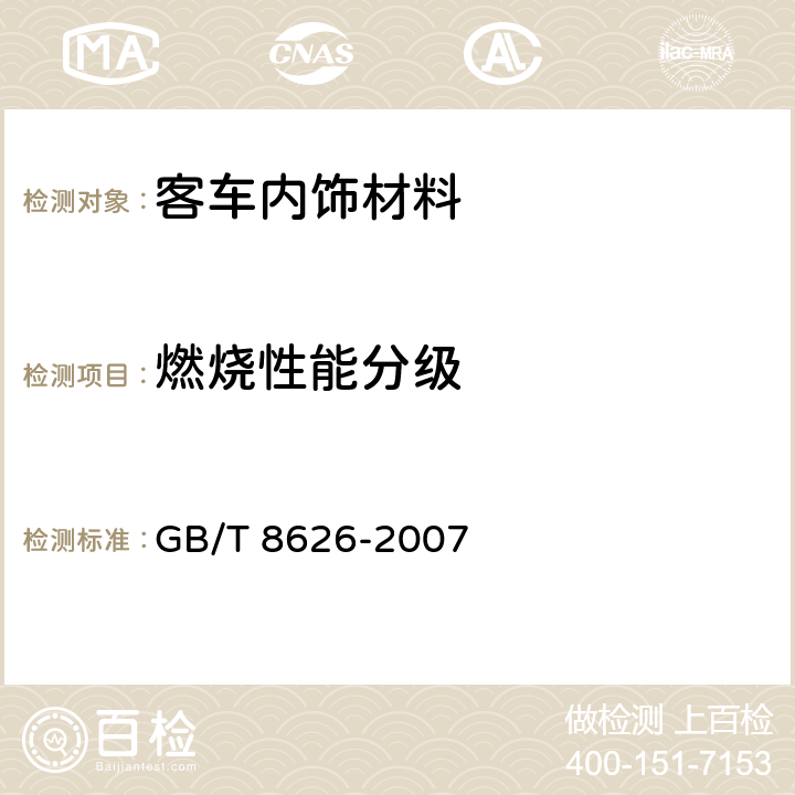 燃烧性能分级 建筑材料可燃性试验方法 GB/T 8626-2007