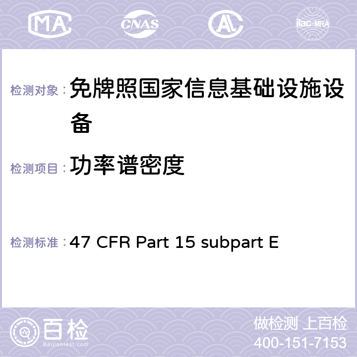 功率谱密度 未授权的国家信息基础设备技术要求及测试方法 47 CFR Part 15 subpart E 15.407(a)