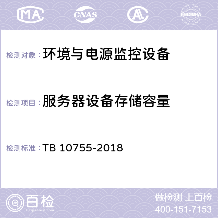 服务器设备存储容量 TB 10755-2018 高速铁路通信工程施工质量验收标准(附条文说明)