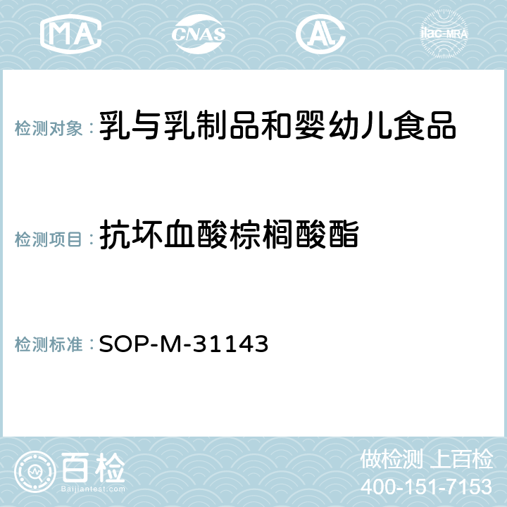 抗坏血酸棕榈酸酯 婴幼儿食品和乳品中抗坏血酸棕榈酸酯的测定 SOP-M-31143