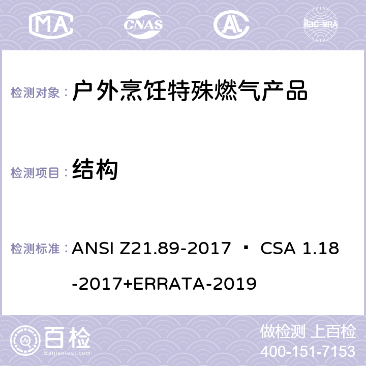 结构 户外烹饪特殊燃气产品 ANSI Z21.89-2017 • CSA 1.18-2017+ERRATA-2019 4.2