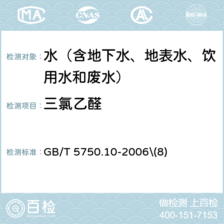 三氯乙醛 生活饮用水标准检验方法 消毒副产物指标 气相色谱法 GB/T 5750.10-2006\(8)