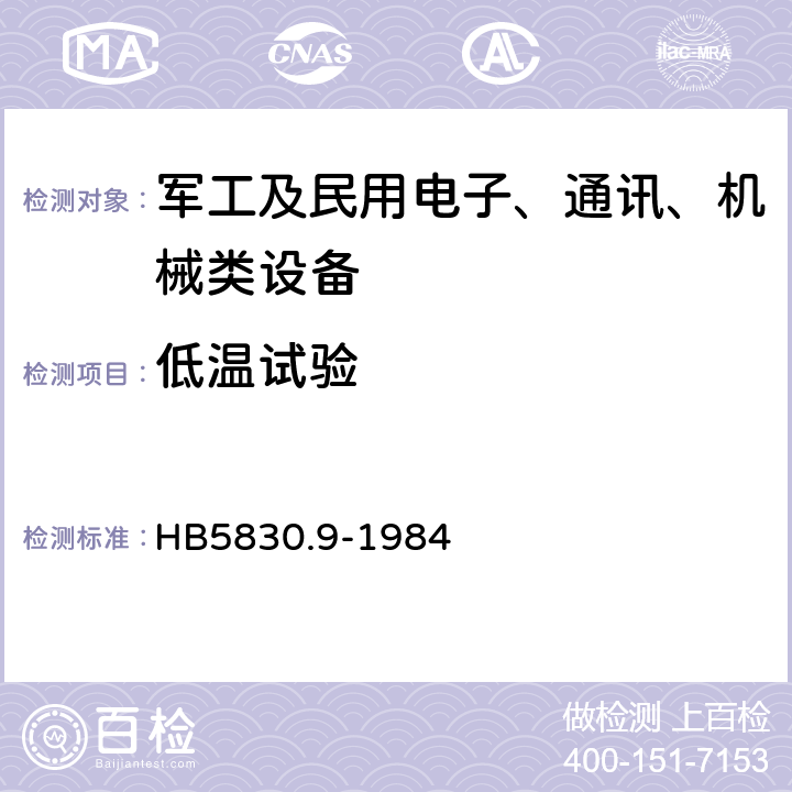 低温试验 机载设备环境条件及试验方法低温 HB5830.9-1984