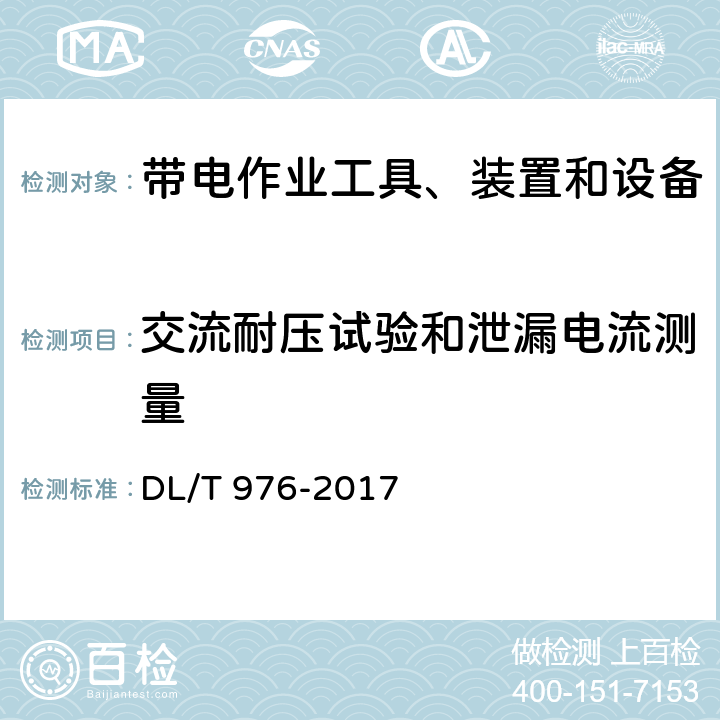 交流耐压试验和泄漏电流测量 带电作业工具、装置和设备预防性试验规程 DL/T 976-2017 附录B