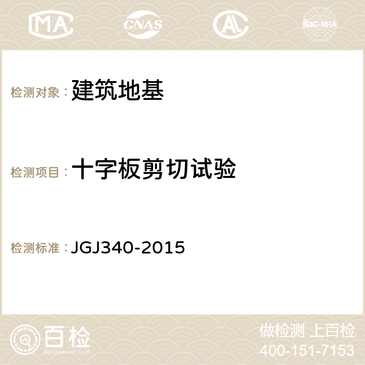 十字板剪切试验 建筑地基检测技术规范 JGJ340-2015