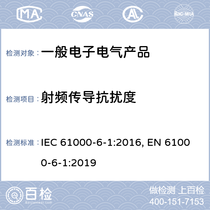 射频传导抗扰度 电磁兼容 通用标准 居住、商业和轻工业环境中的抗扰度 IEC 61000-6-1:2016, EN 61000-6-1:2019 表2/2.1,表3/3.1,表4/4.1