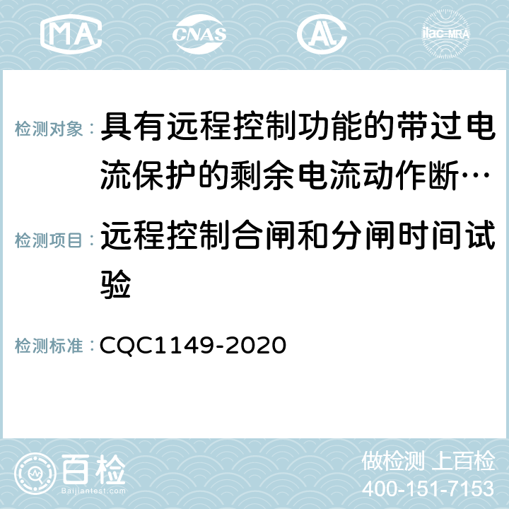 远程控制合闸和分闸时间试验 CQC 1149-2020 具有远程控制功能的带过电流保护的剩余电流动作断路器 CQC1149-2020 9.30