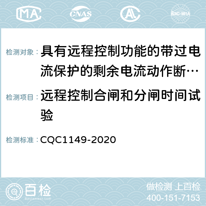 远程控制合闸和分闸时间试验 具有远程控制功能的带过电流保护的剩余电流动作断路器 CQC1149-2020 9.30