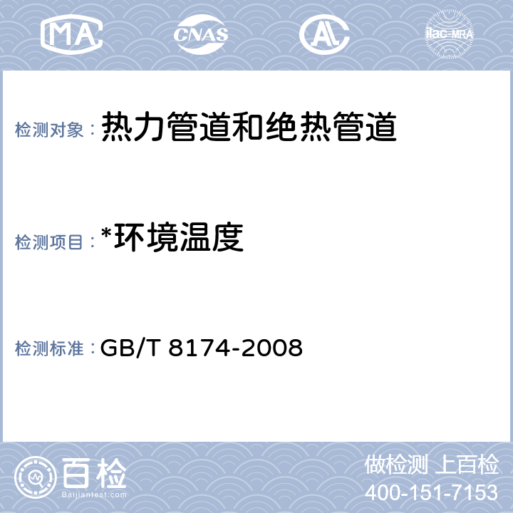 *环境温度 设备及管道绝热效果的测试及评价 GB/T 8174-2008 9.1.2