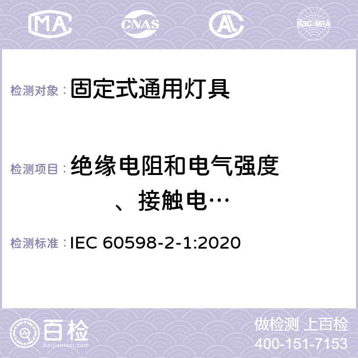 绝缘电阻和电气强度          、接触电流和保护导体电流 灯具 第2-1部分：特殊要求 固定式通用灯具 IEC 60598-2-1:2020 1.15