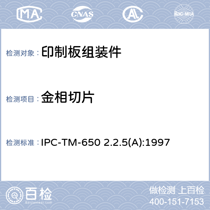 金相切片 显微镜尺寸测量 IPC-TM-650 2.2.5(A):1997