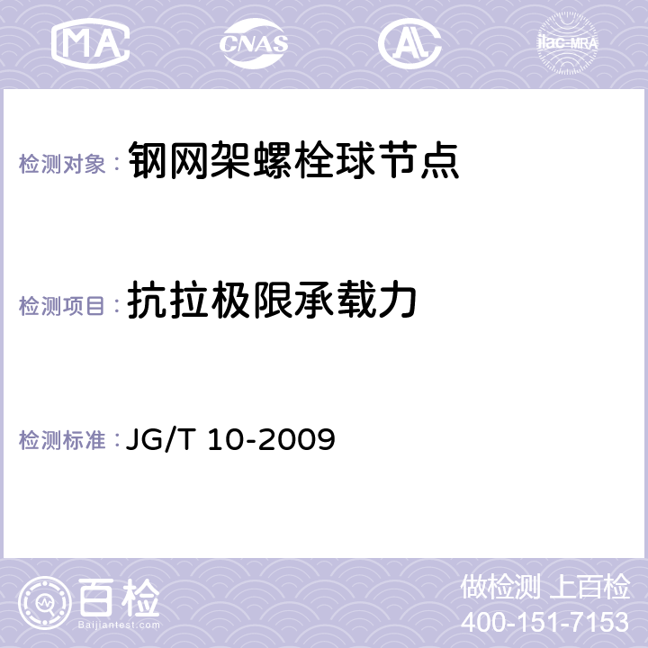 抗拉极限承载力 JG/T 10-2009 钢网架螺栓球节点