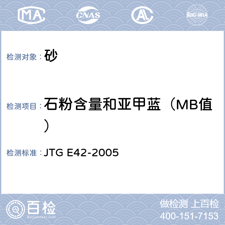 石粉含量和亚甲蓝（MB值） JTG E42-2005 公路工程集料试验规程
