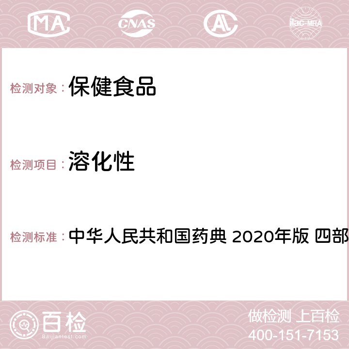 溶化性 颗粒剂 中华人民共和国药典 2020年版 四部 通则0104